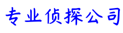 西安市侦探咨询服务公司